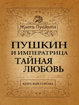 cover image of Пушкин и императрица. Тайная любовь